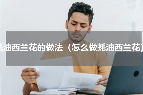 蚝油西兰花的做法（怎么做蚝油西兰花）