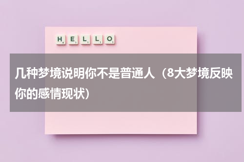 几种梦境说明你不是普通人（8大梦境反映你的感情现状）