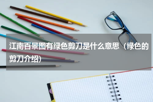 江南百景图有绿色剪刀是什么意思（绿色的剪刀介绍）