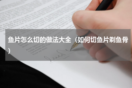 鱼片怎么切的做法大全（如何切鱼片剃鱼骨）