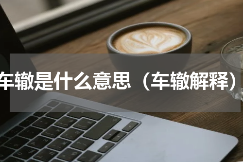 车辙是什么意思（车辙解释）
