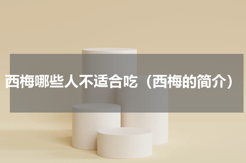 西梅哪些人不适合吃（西梅的简介）