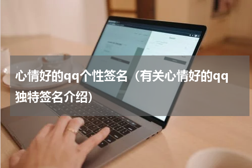 心情好的qq个性签名（有关心情好的qq独特签名介绍）
