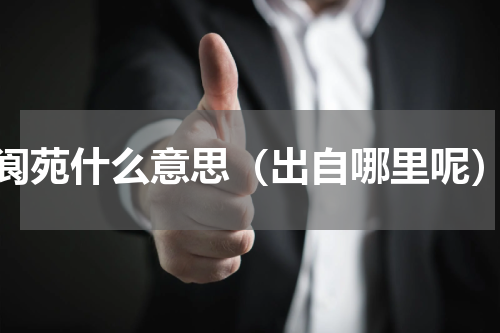 阆苑什么意思（出自哪里呢）