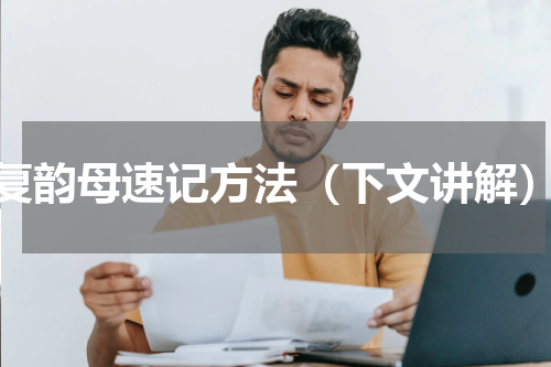 复韵母速记方法（下文讲解）