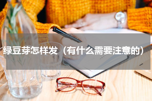 绿豆芽怎样发（有什么需要注意的）