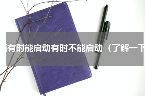 冰箱有时能启动有时不能启动（了解一下）
