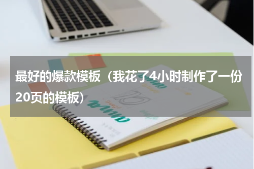 最好的爆款模板（我花了4小时制作了一份20页的模板）