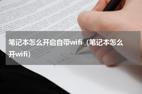 笔记本怎么开启自带wifi（笔记本怎么开wifi）