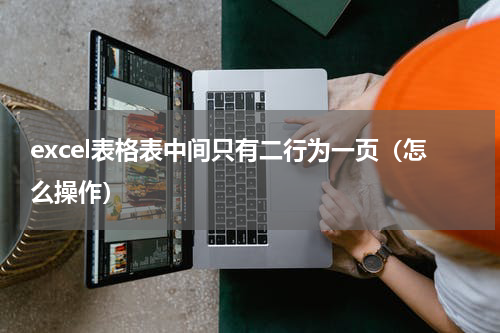 excel表格表中间只有二行为一页（怎么操作）