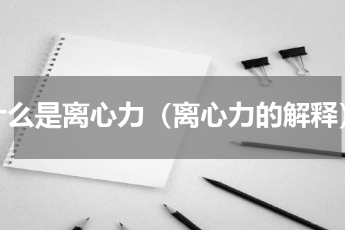 什么是离心力（离心力的解释）