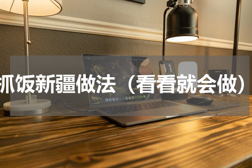 抓饭新疆做法（看看就会做）