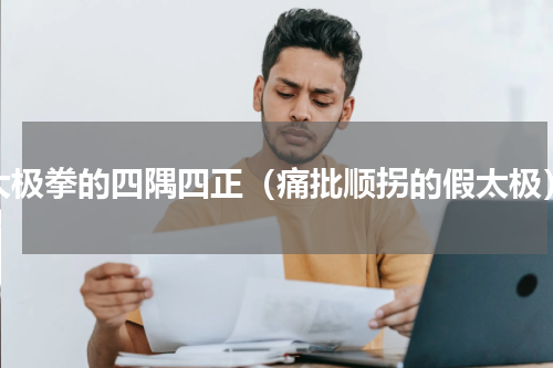 太极拳的四隅四正（痛批顺拐的假太极）