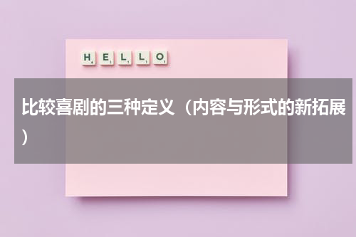 比较喜剧的三种定义（内容与形式的新拓展）