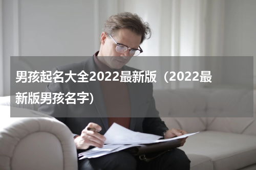 男孩起名大全2022最新版（2022最新版男孩名字）