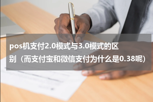 pos机支付2.0模式与3.0模式的区别（而支付宝和微信支付为什么是0.38呢）
