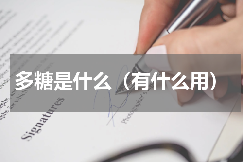 多糖是什么（有什么用）