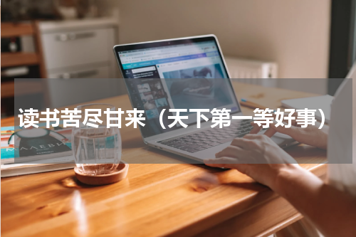 读书苦尽甘来（天下第一等好事）