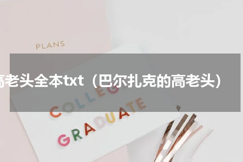 高老头全本txt（巴尔扎克的高老头）