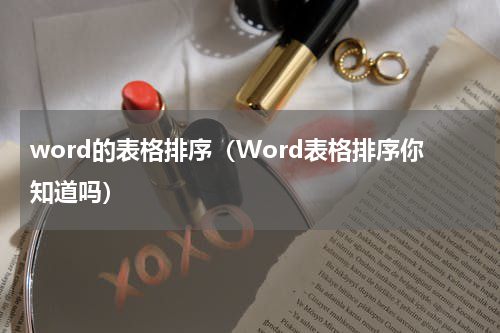 word的表格排序（Word表格排序你知道吗）