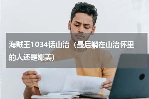 海贼王1034话山治（最后躺在山治怀里的人还是娜美）