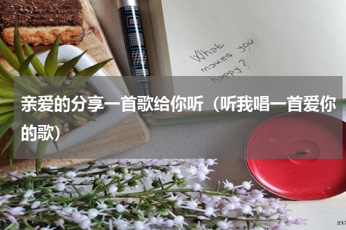 亲爱的分享一首歌给你听（听我唱一首爱你的歌）