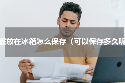 松露放在冰箱怎么保存（可以保存多久呢）