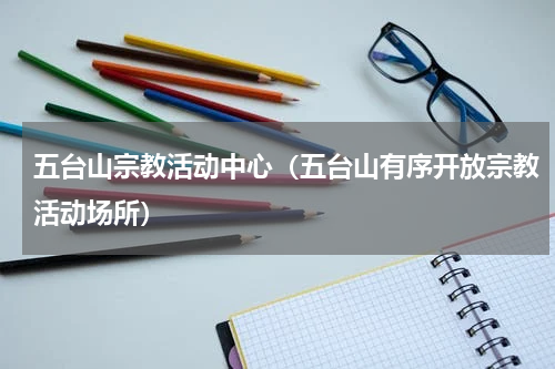 五台山宗教活动中心（五台山有序开放宗教活动场所）