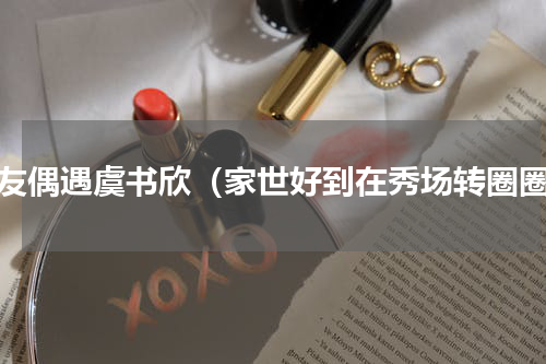 网友偶遇虞书欣（家世好到在秀场转圈圈）