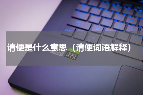 请便是什么意思（请便词语解释）