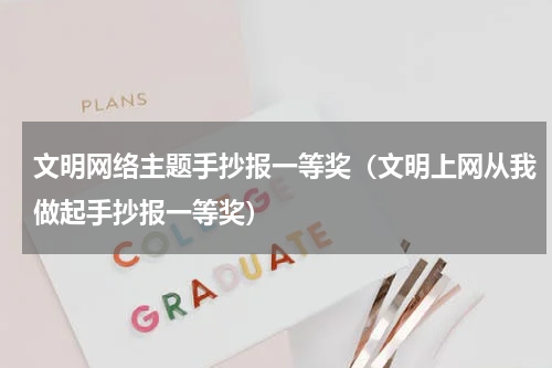文明网络主题手抄报一等奖（文明上网从我做起手抄报一等奖）
