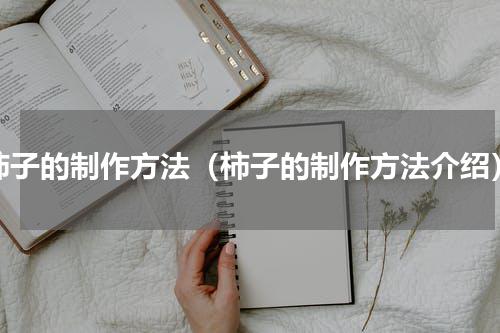 柿子的制作方法（柿子的制作方法介绍）