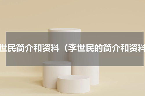 李世民简介和资料（李世民的简介和资料）
