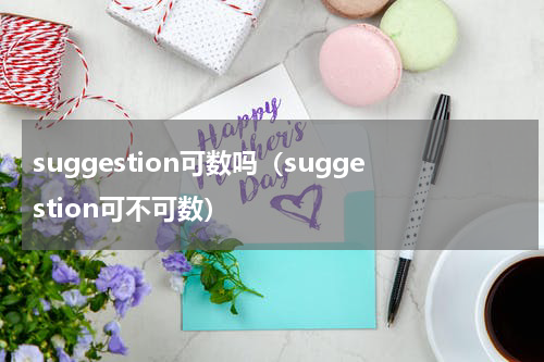 suggestion可数吗（suggestion可不可数）