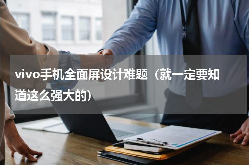 vivo手机全面屏设计难题（就一定要知道这么强大的）