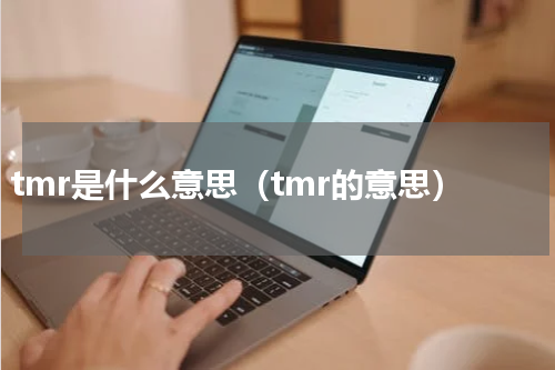 tmr是什么意思（tmr的意思）