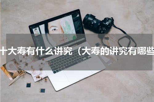 七十大寿有什么讲究（大寿的讲究有哪些）