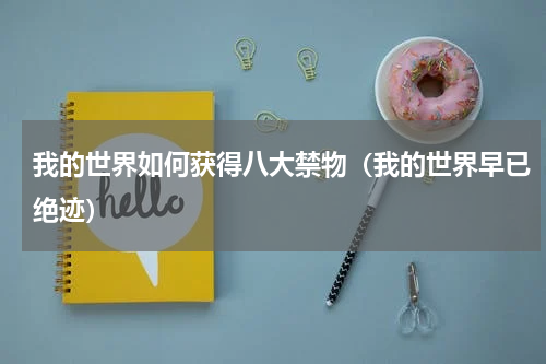 我的世界如何获得八大禁物（我的世界早已绝迹）