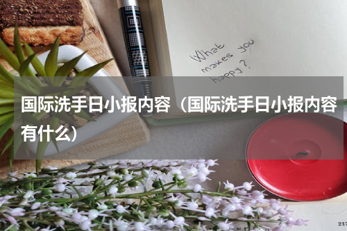 国际洗手日小报内容（国际洗手日小报内容有什么）