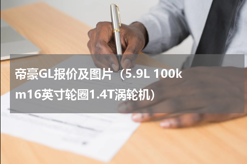 帝豪GL报价及图片（5.9L 100km16英寸轮圈1.4T涡轮机）