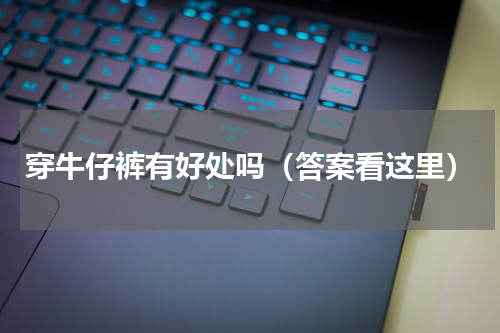 穿牛仔裤有好处吗（答案看这里）