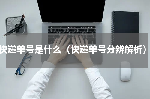 快递单号是什么（快递单号分辨解析）