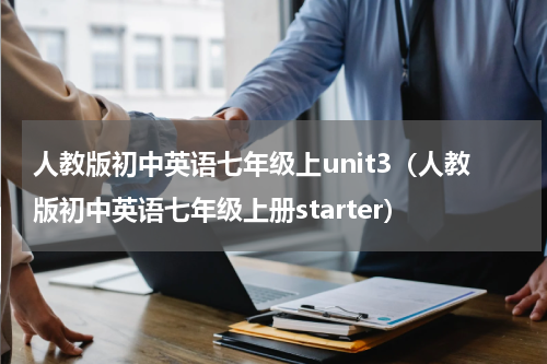 人教版初中英语七年级上unit3（人教版初中英语七年级上册starter）