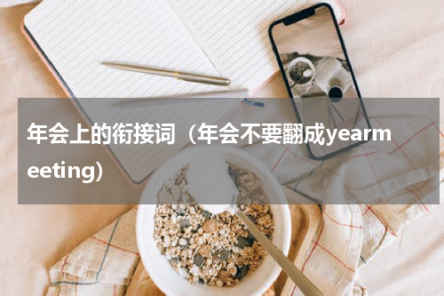 年会上的衔接词（年会不要翻成yearmeeting）