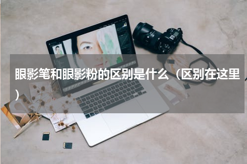 眼影笔和眼影粉的区别是什么（区别在这里）