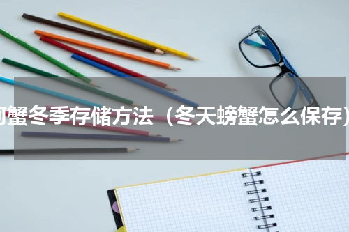 河蟹冬季存储方法（冬天螃蟹怎么保存）