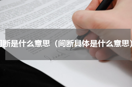 间断是什么意思（间断具体是什么意思）