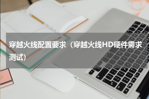 穿越火线配置要求（穿越火线HD硬件需求测试）