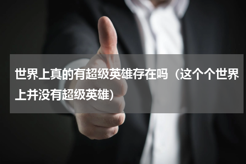 世界上真的有超级英雄存在吗（这个个世界上并没有超级英雄）