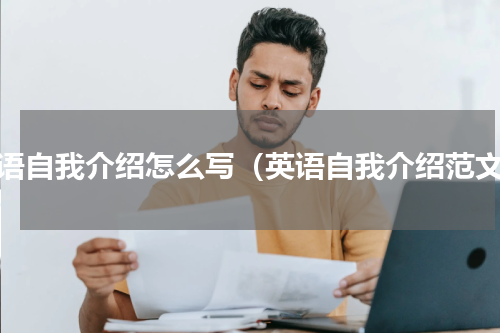 英语自我介绍怎么写（英语自我介绍范文）